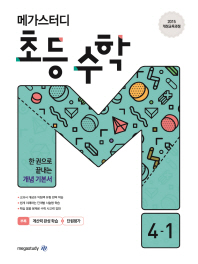 메가스터디 초등수학 4-1(2019)